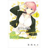 【特典なし】五等分の花嫁 フルカラー版 第2巻